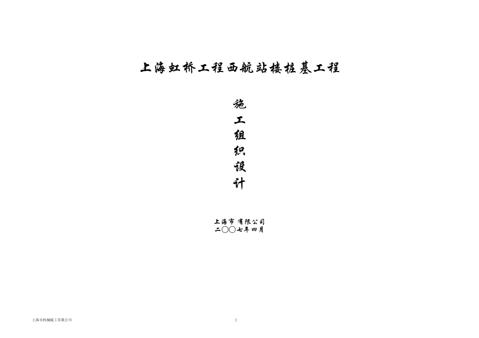 上海虹桥机场西航站楼桩基工程（预应力高强混凝土管桩）施工组织设计_第1页