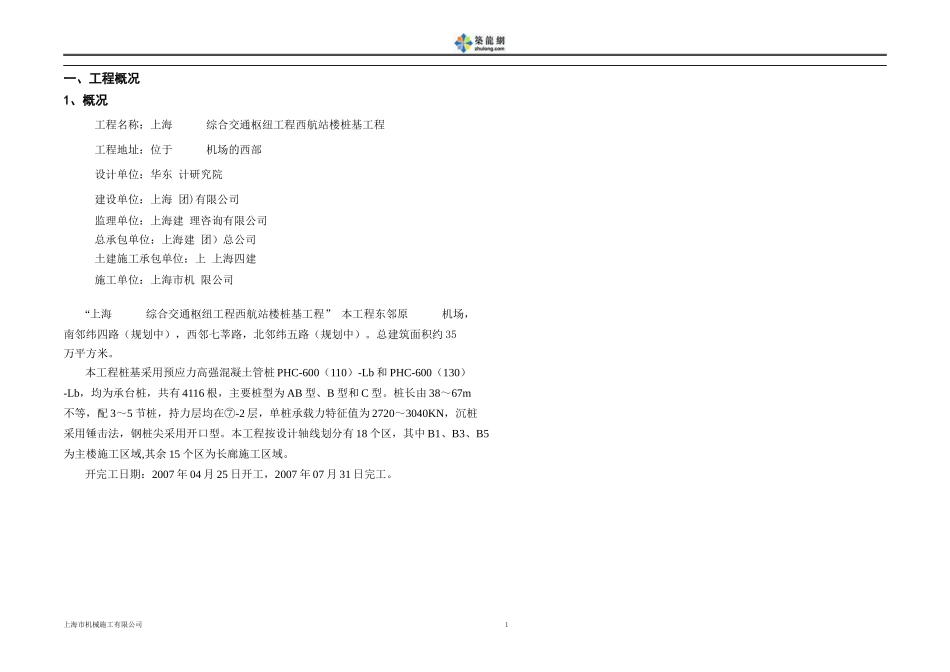 上海虹桥机场西航站楼桩基工程（预应力高强混凝土管桩）施工组织设计_第3页