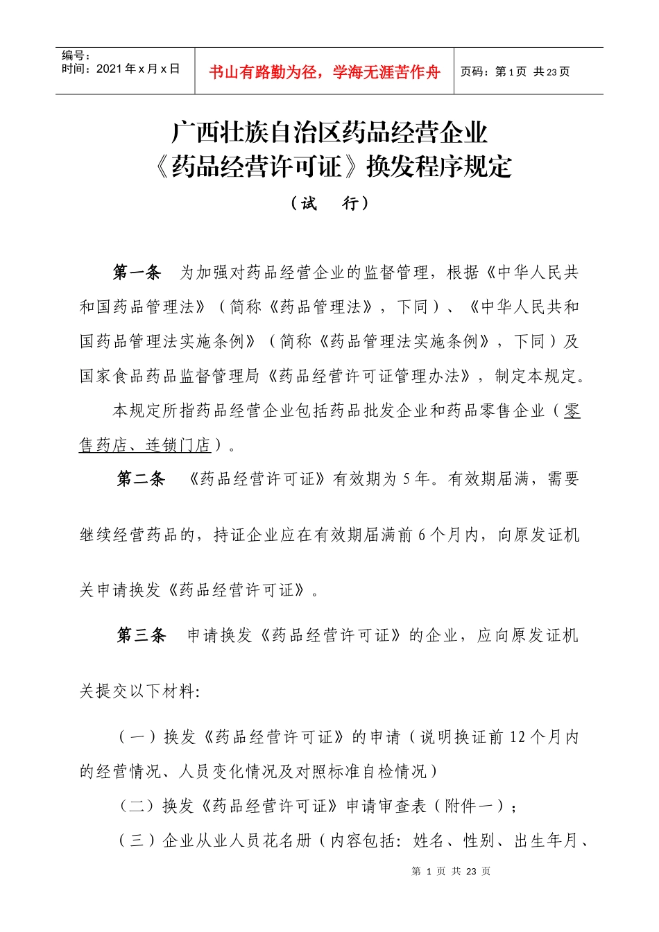 《药品经营许可证》换发程序规定_第1页