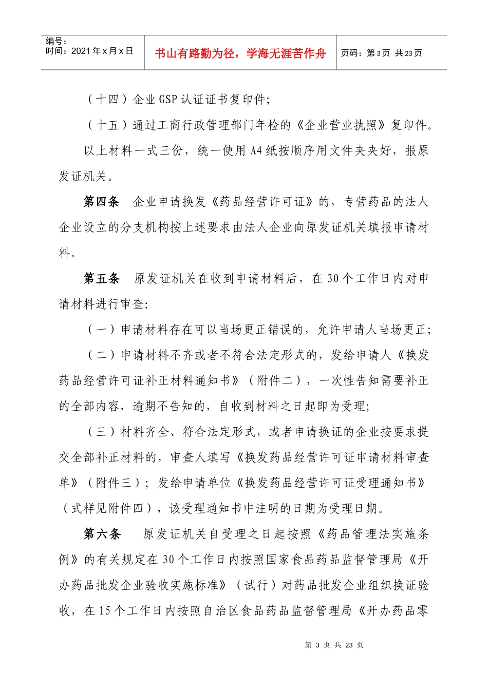 《药品经营许可证》换发程序规定_第3页