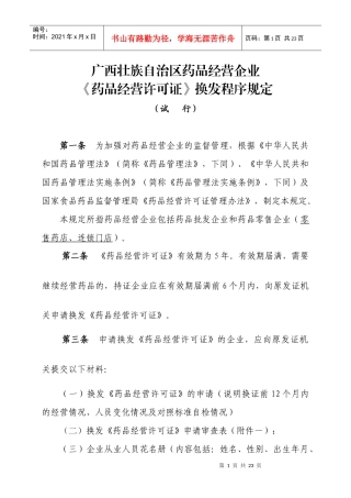 《药品经营许可证》换发程序规定