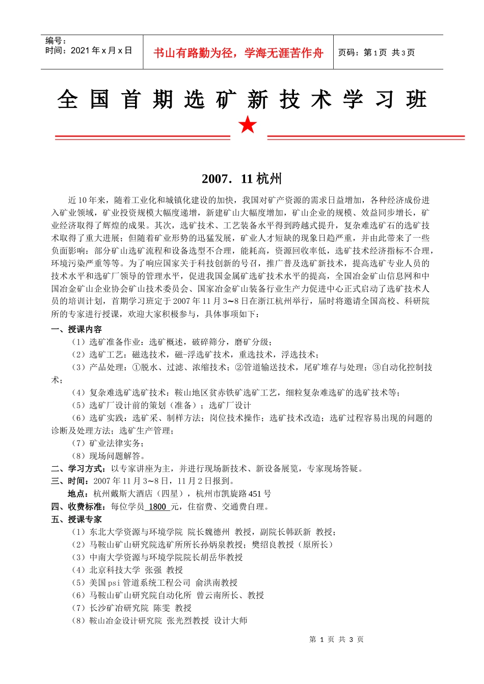 全国首期选矿新技术学习班_第1页