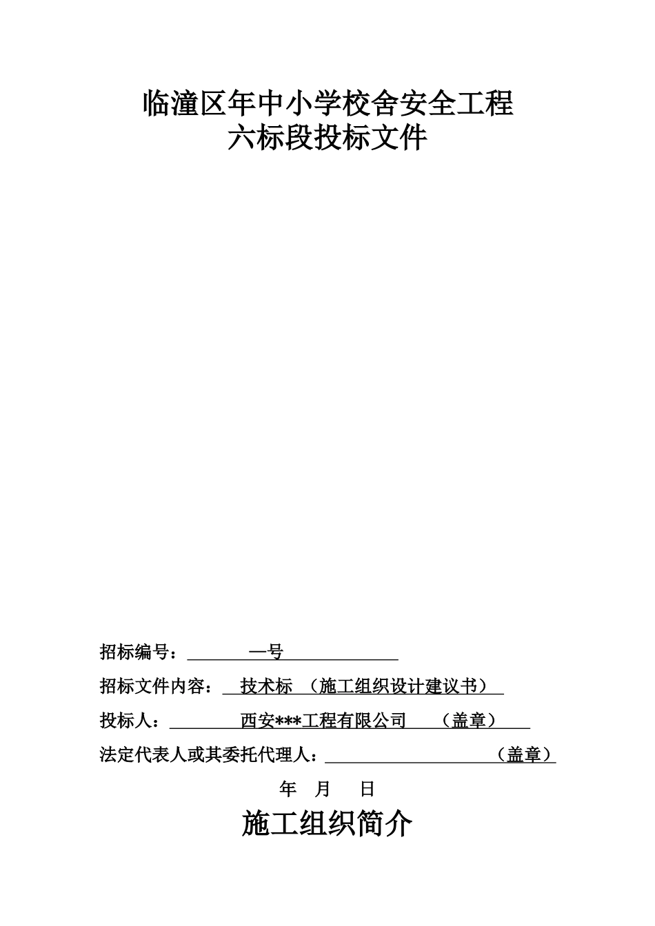 临潼区XXXX年中小学校舍安全工程恒盛(DOC78页)_第1页