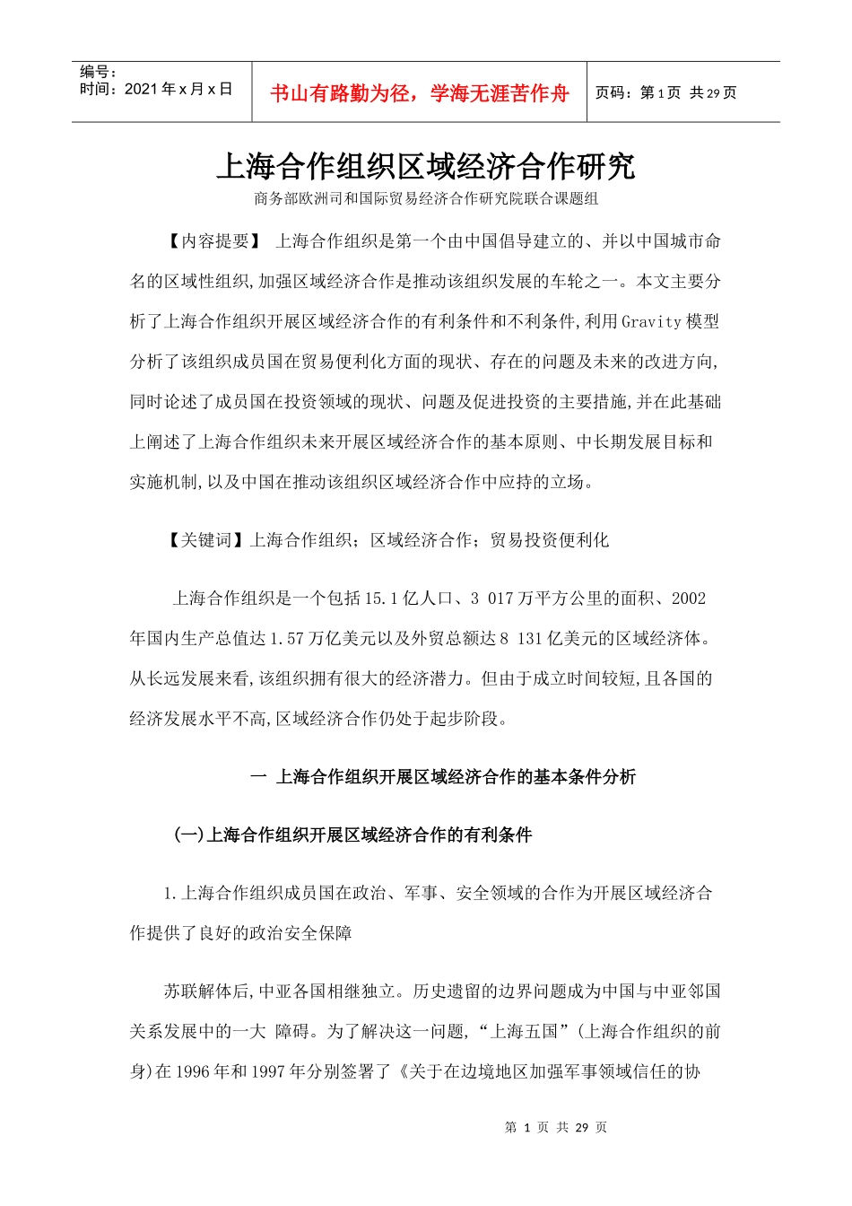 上海合作组织区域经济合作研究_第1页