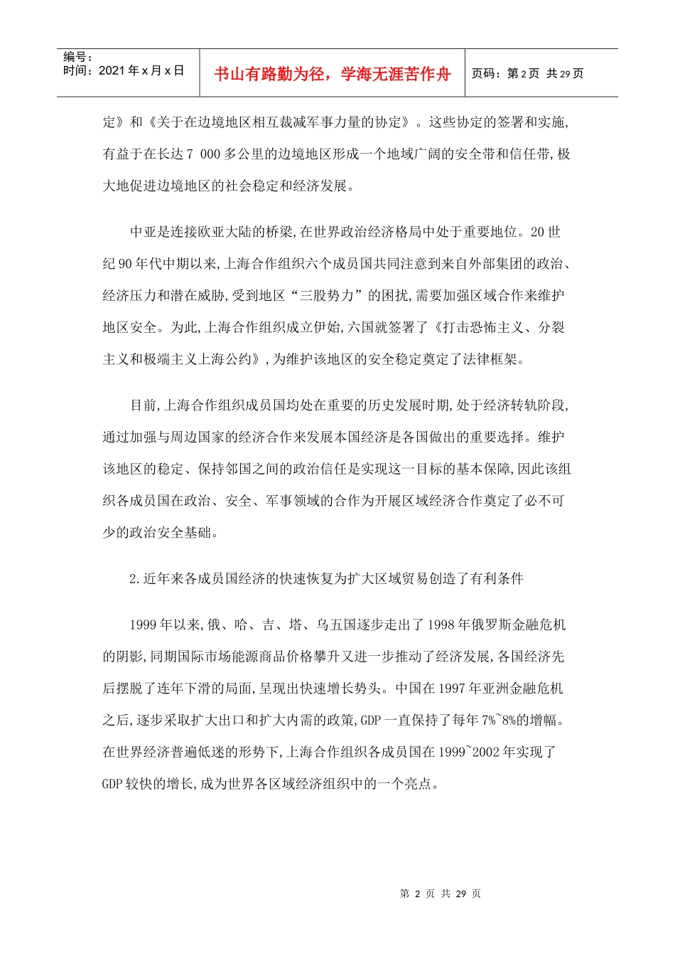 上海合作组织区域经济合作研究_第2页