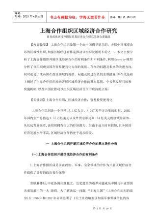 上海合作组织区域经济合作研究