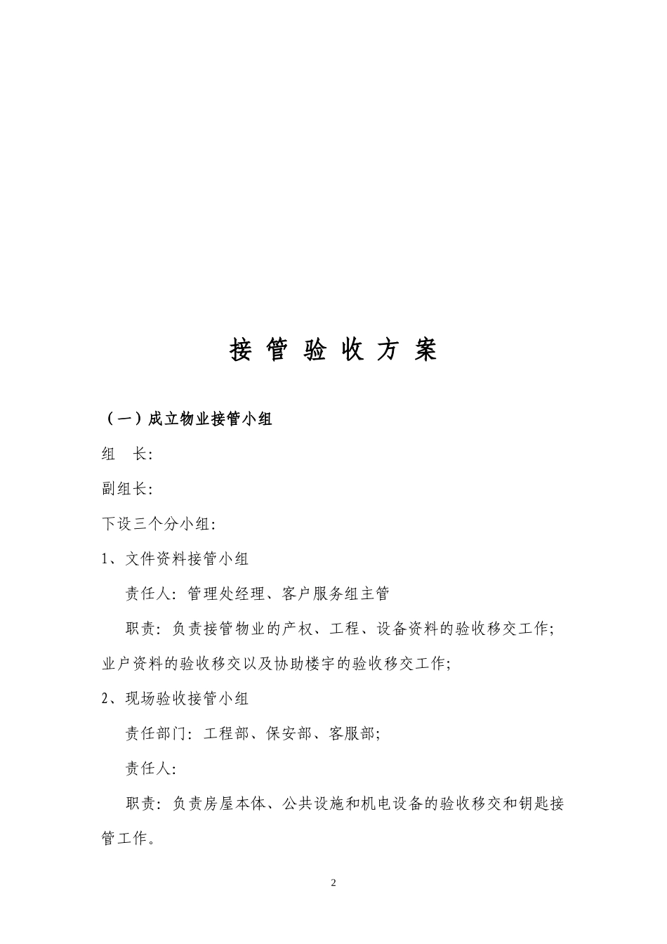 兴蒙物业接管验收方案_第3页