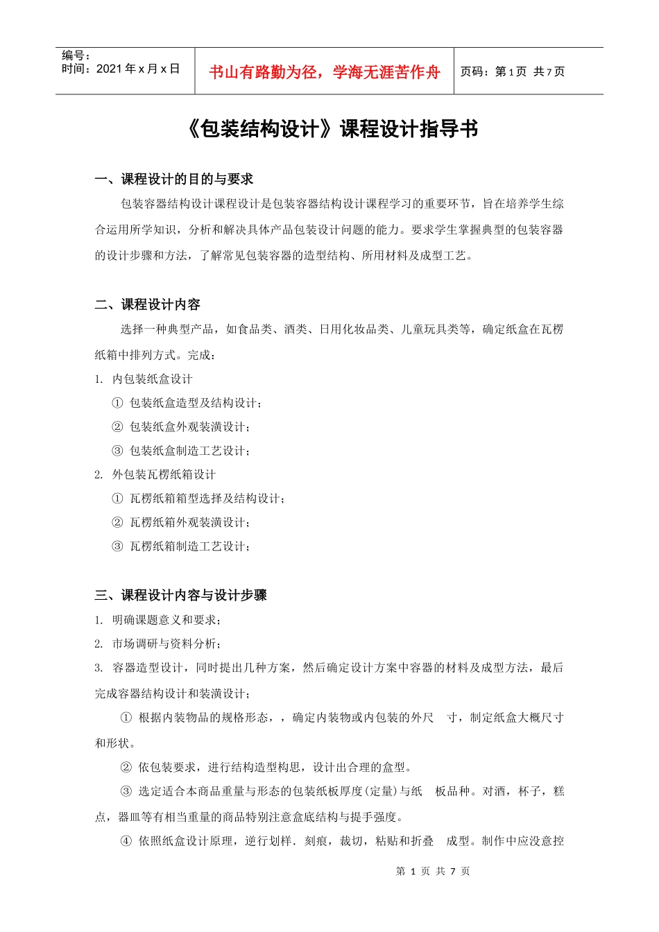 《包装结构设计》课程设计指导书_第1页