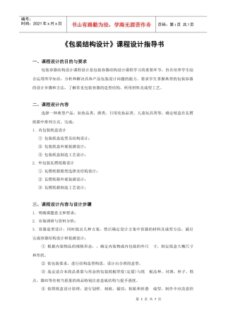 《包装结构设计》课程设计指导书
