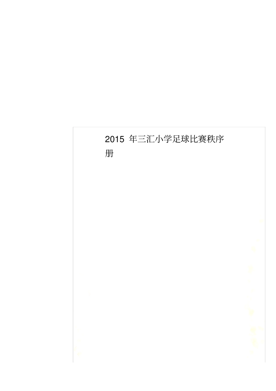 2015年三汇小学足球比赛秩序册_第1页