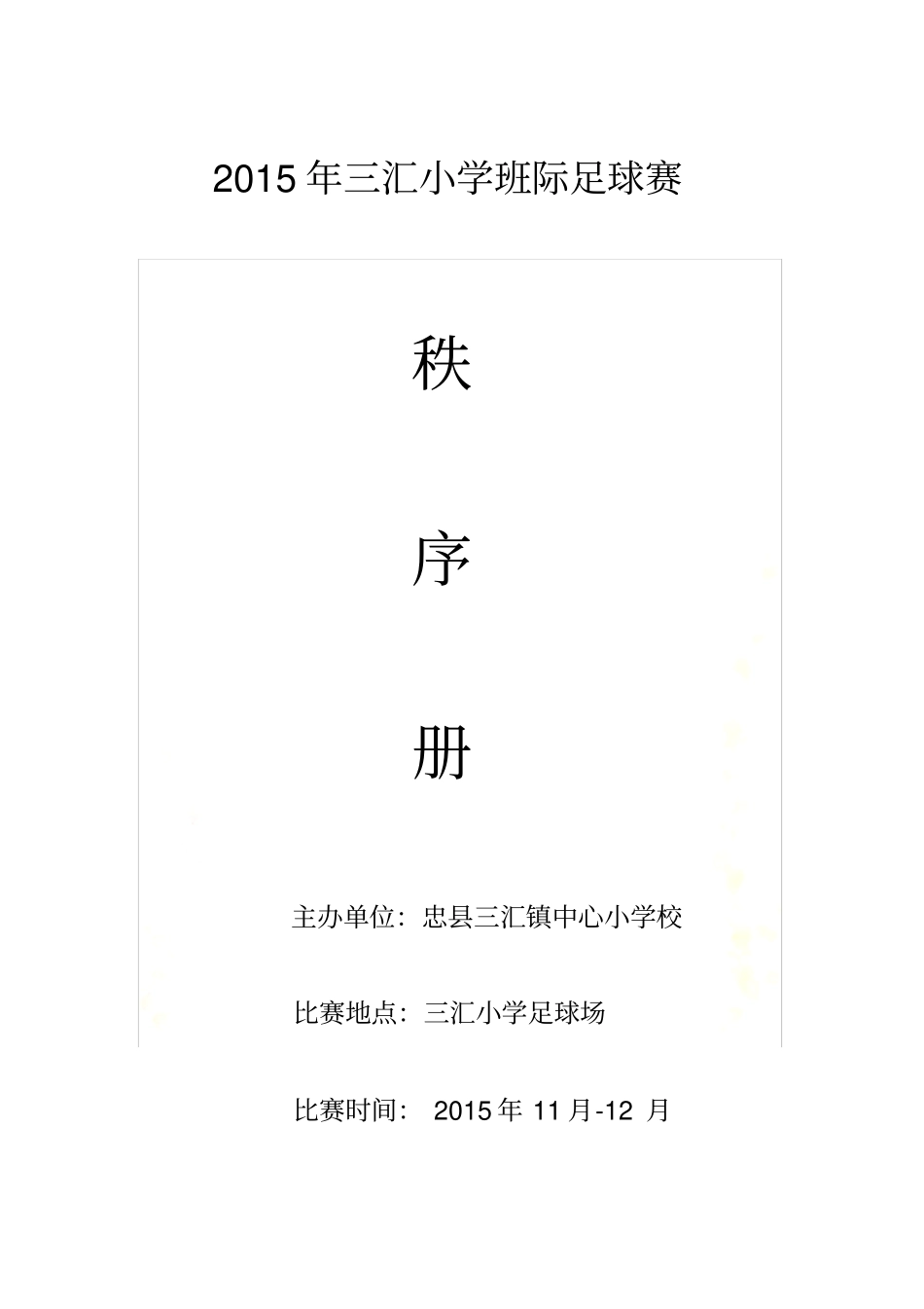 2015年三汇小学足球比赛秩序册_第2页