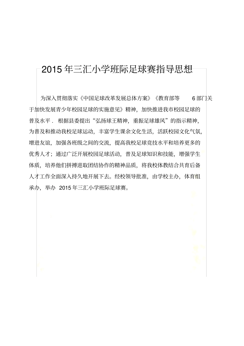 2015年三汇小学足球比赛秩序册_第3页