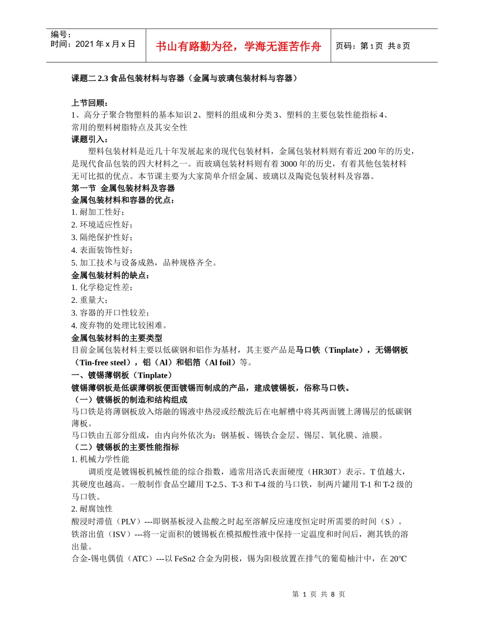 23食品包装材料与容器(金属与玻璃包装材料与容器)_第1页