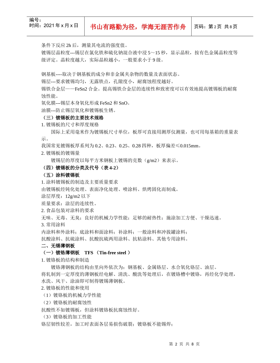 23食品包装材料与容器(金属与玻璃包装材料与容器)_第2页