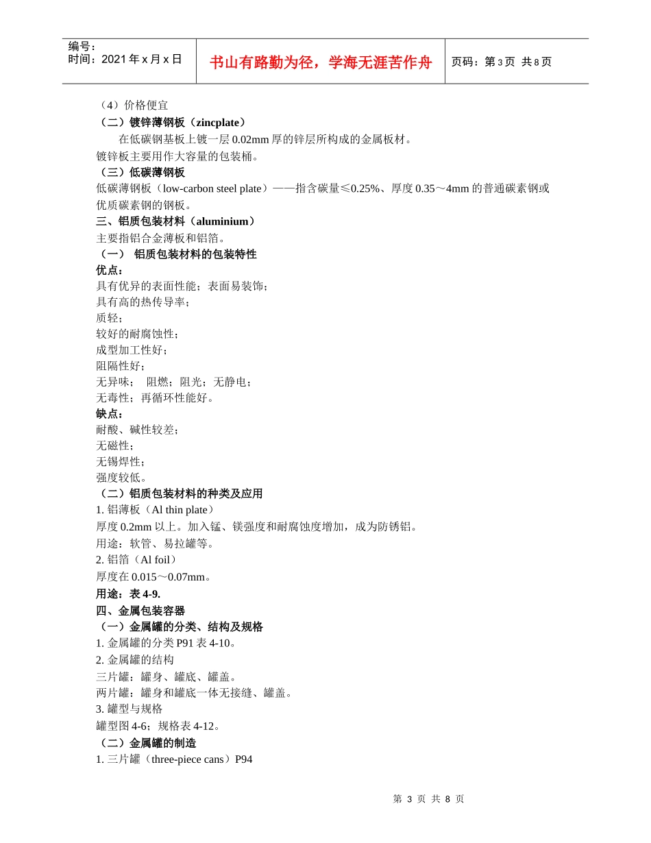 23食品包装材料与容器(金属与玻璃包装材料与容器)_第3页