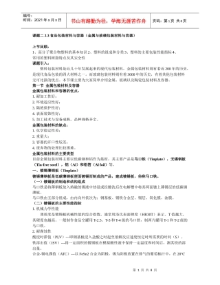 23食品包装材料与容器(金属与玻璃包装材料与容器)