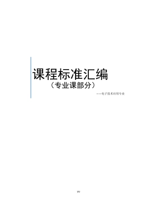 中职电子专业课课程标准