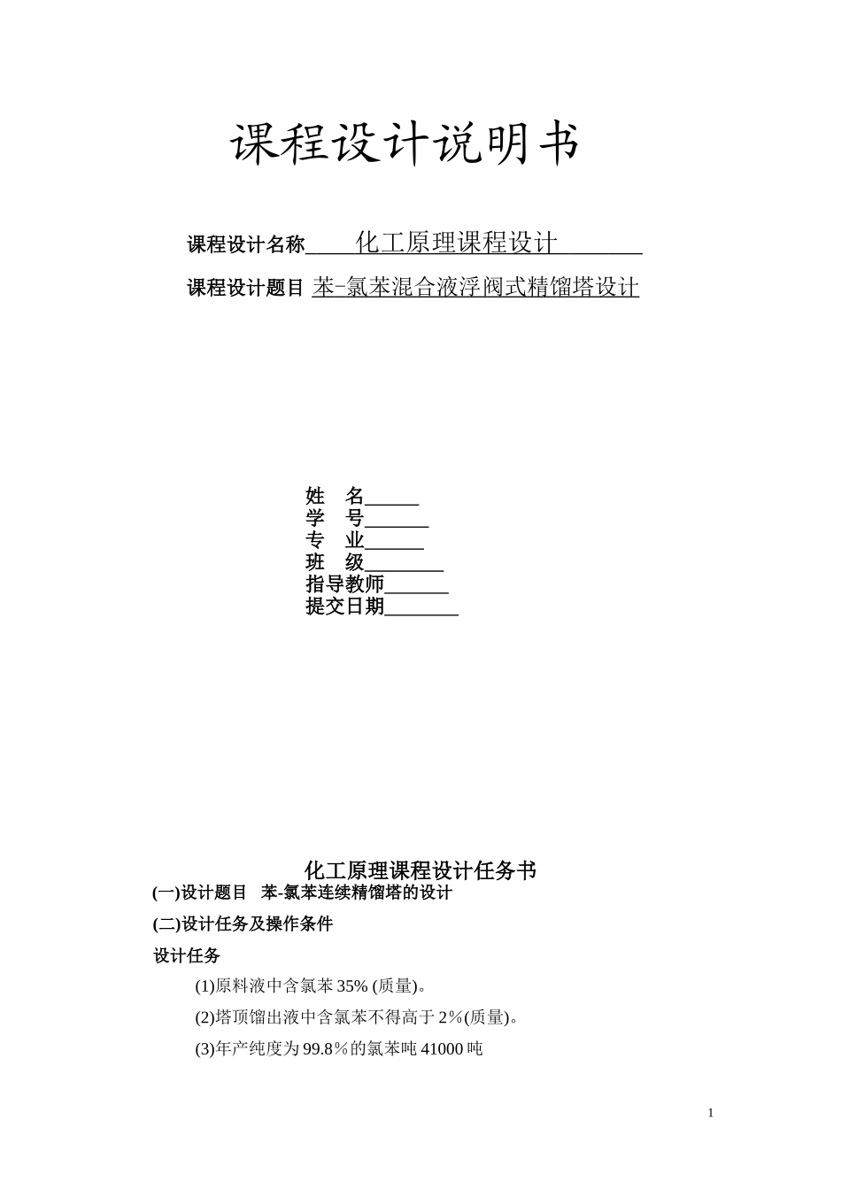 化工原理课程设计(苯-氯苯分离精馏塔——浮阀塔设计)(DOC46页)_第1页