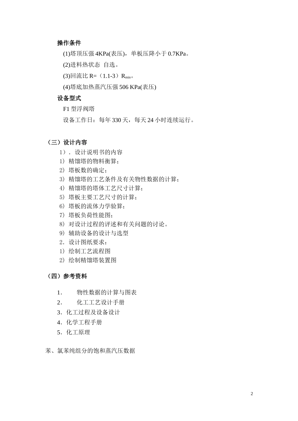 化工原理课程设计(苯-氯苯分离精馏塔——浮阀塔设计)(DOC46页)_第2页