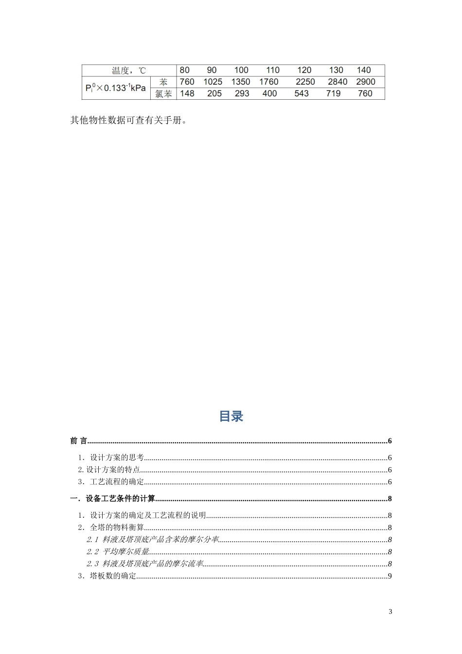化工原理课程设计(苯-氯苯分离精馏塔——浮阀塔设计)(DOC46页)_第3页