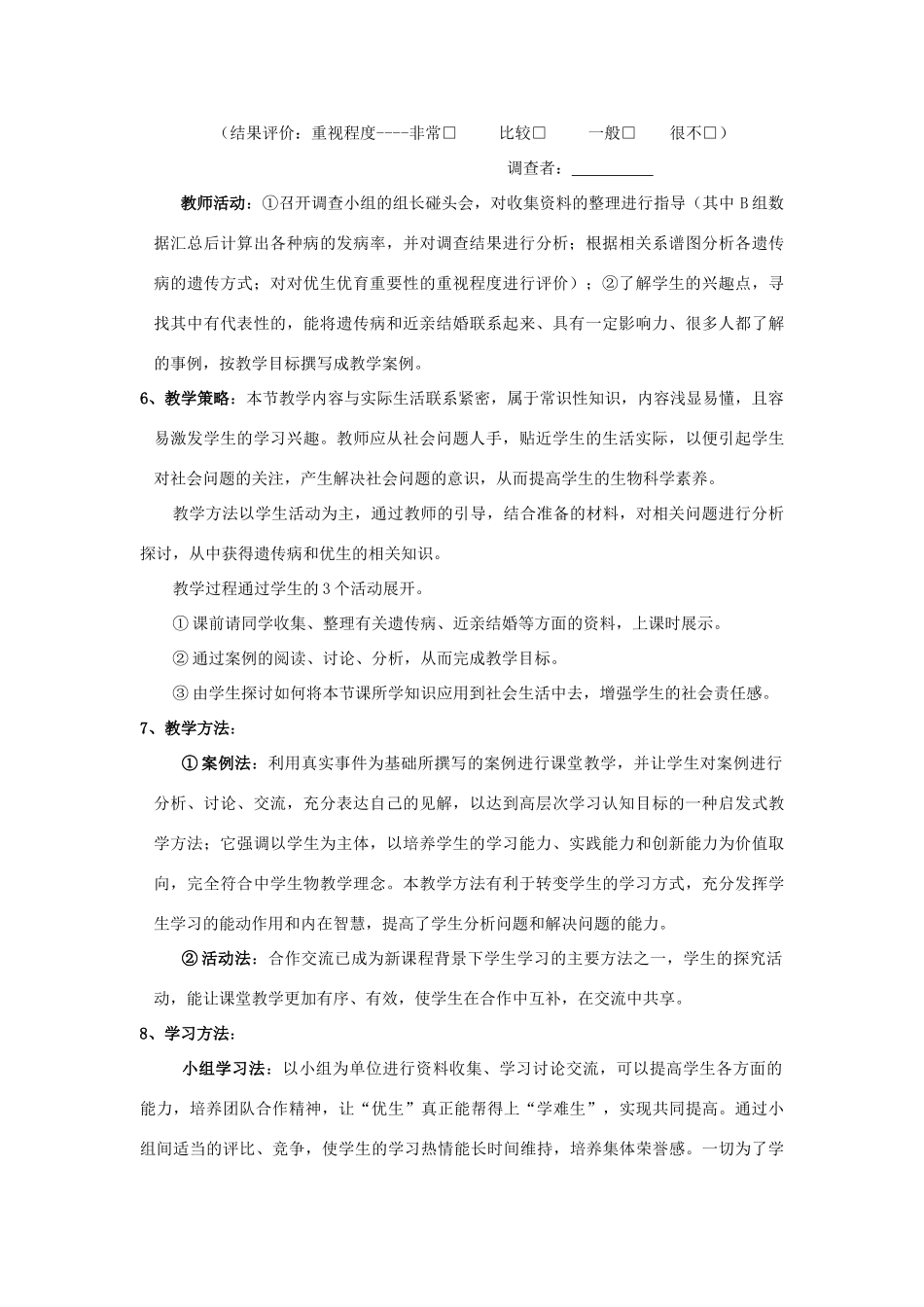 高中生物《人类遗传病和优生》说课稿 新人教版_第3页