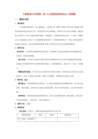 高中生物《人类遗传病和优生》说课稿 新人教版