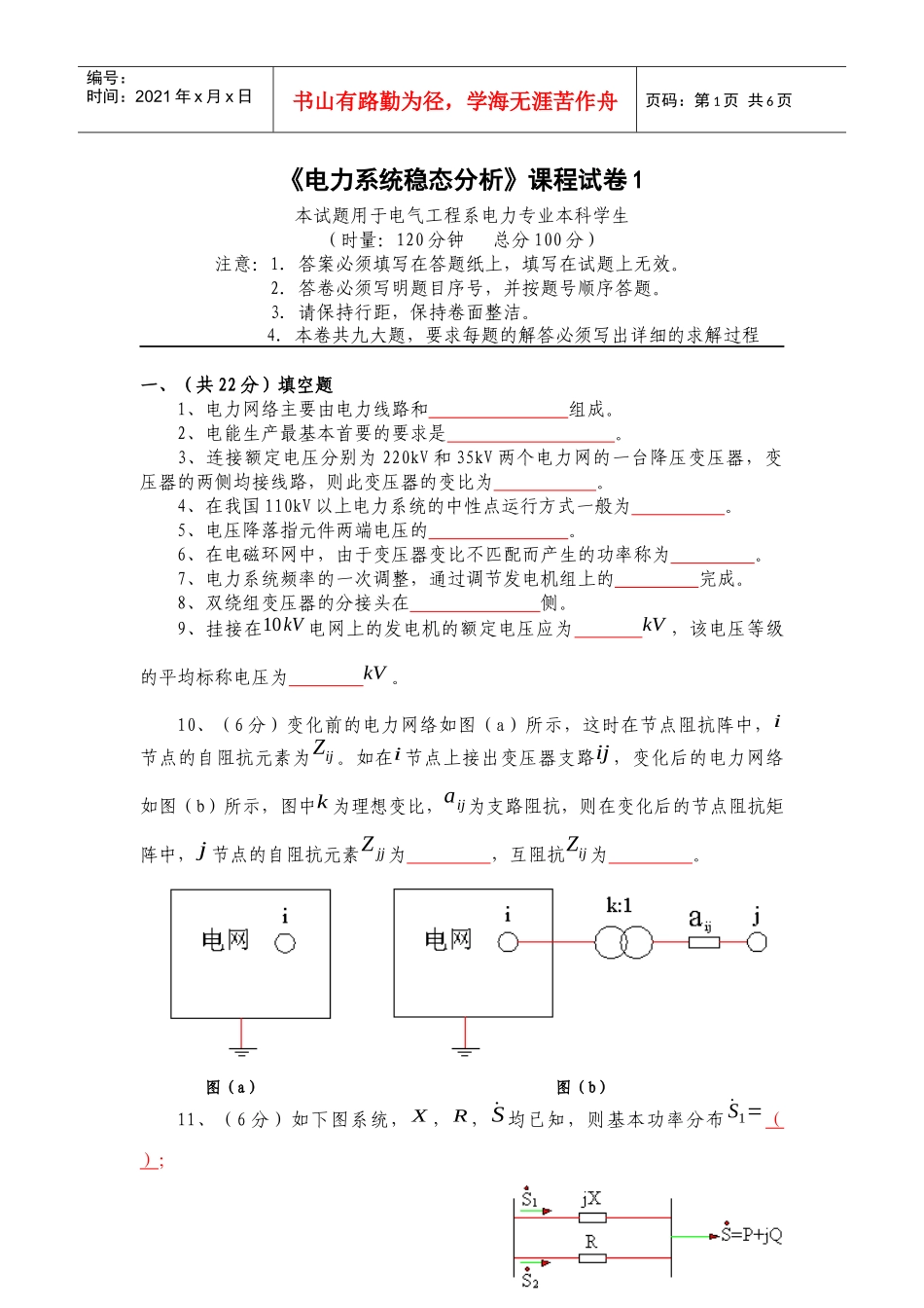 《电力系统稳态分析》课程试卷（A卷）_第1页