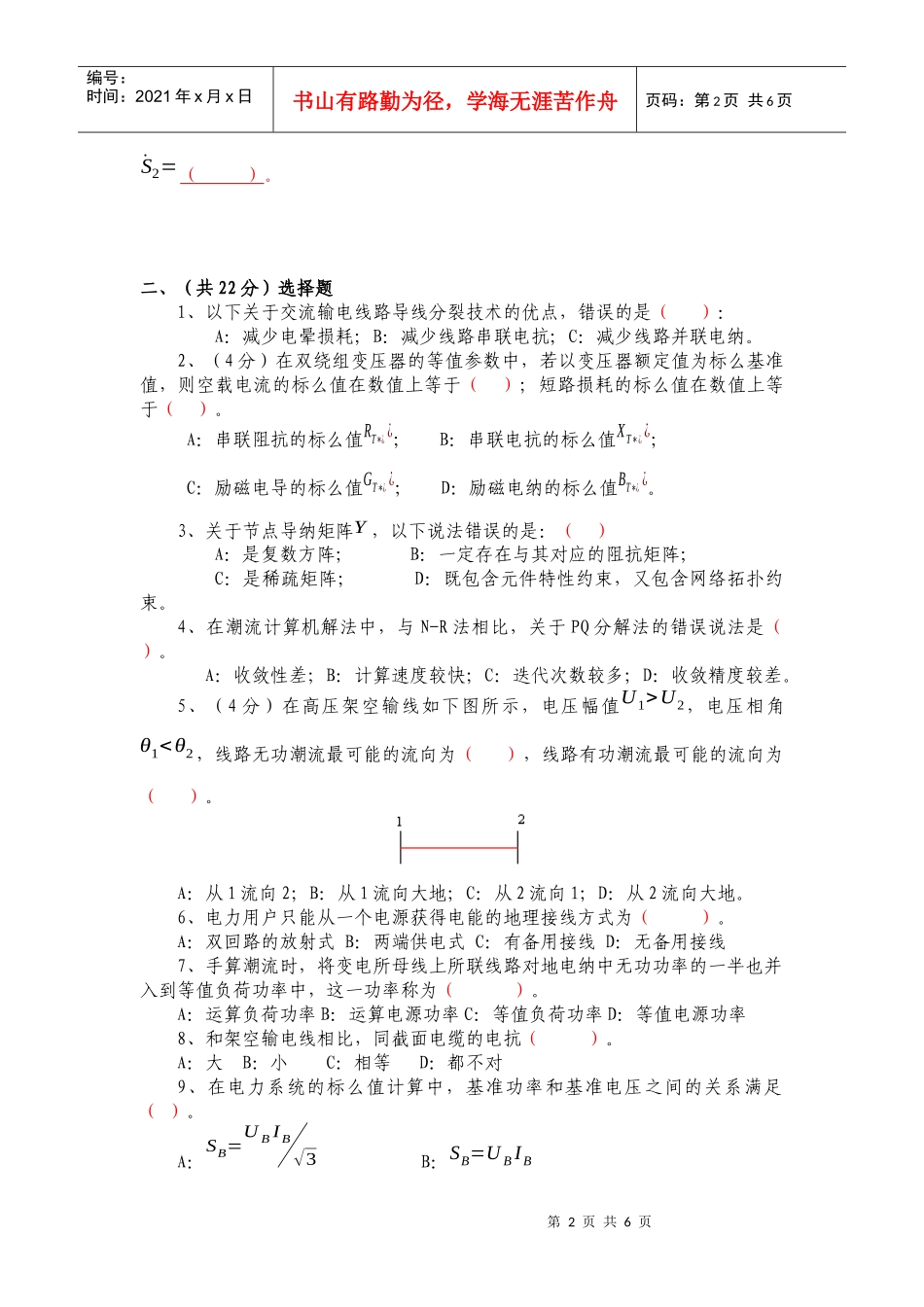 《电力系统稳态分析》课程试卷（A卷）_第2页