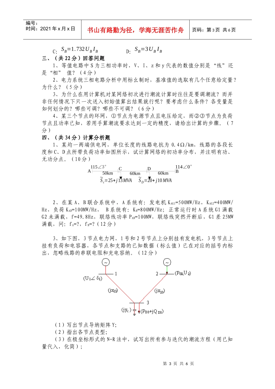 《电力系统稳态分析》课程试卷（A卷）_第3页