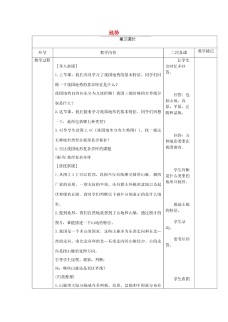 山东省临淄外国语实验学校八年级地理上册 地势教案 新人教版
