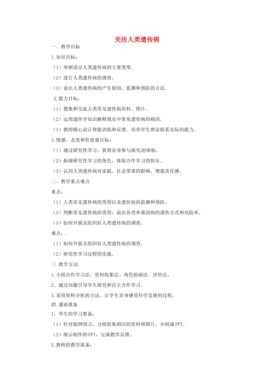 《关注人类遗传病》教案（2）_第1页