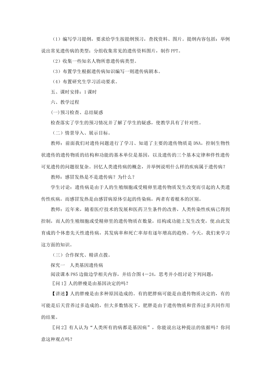 《关注人类遗传病》教案（2）_第2页