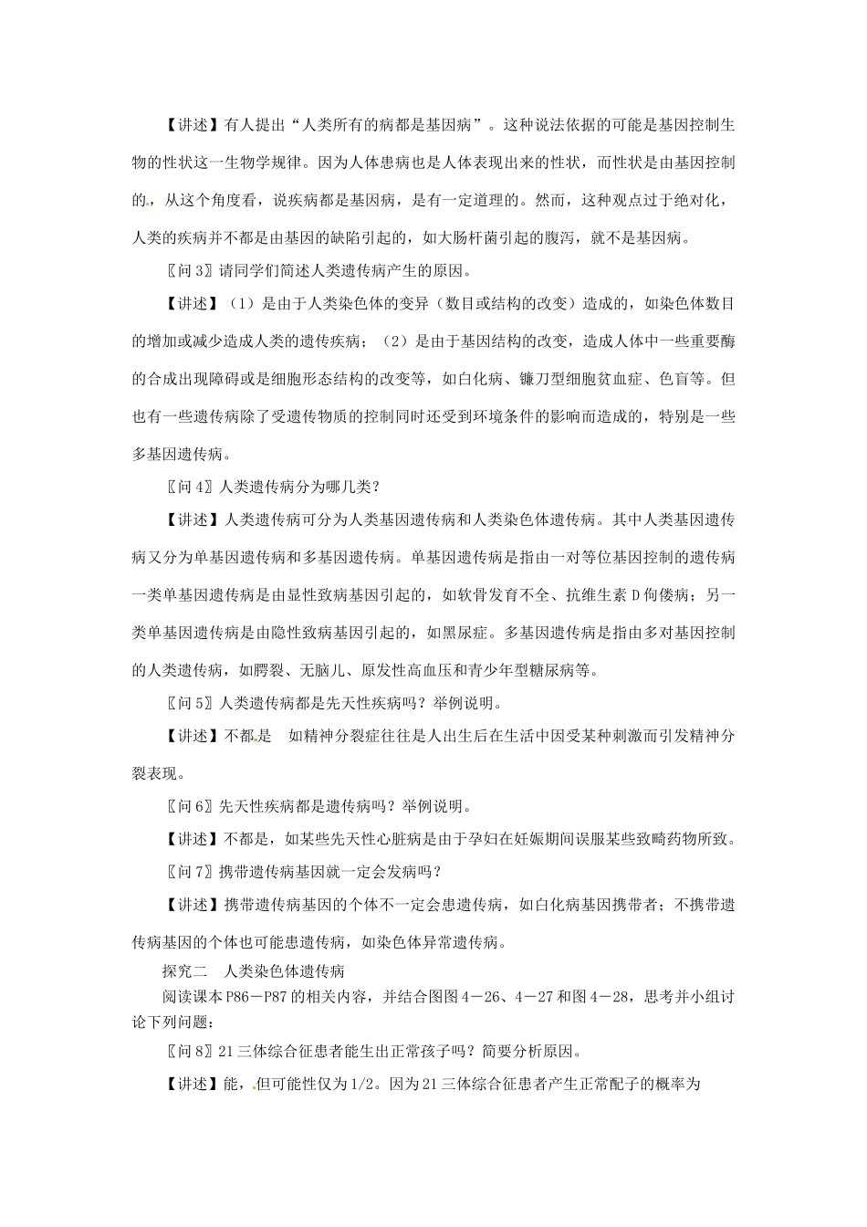 《关注人类遗传病》教案（2）_第3页