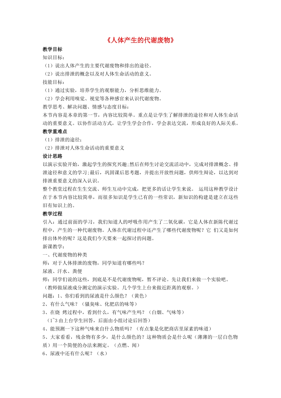 七年级生物下册 第11章 第一节 人体产生的代谢废物教案3 北师大版_第1页