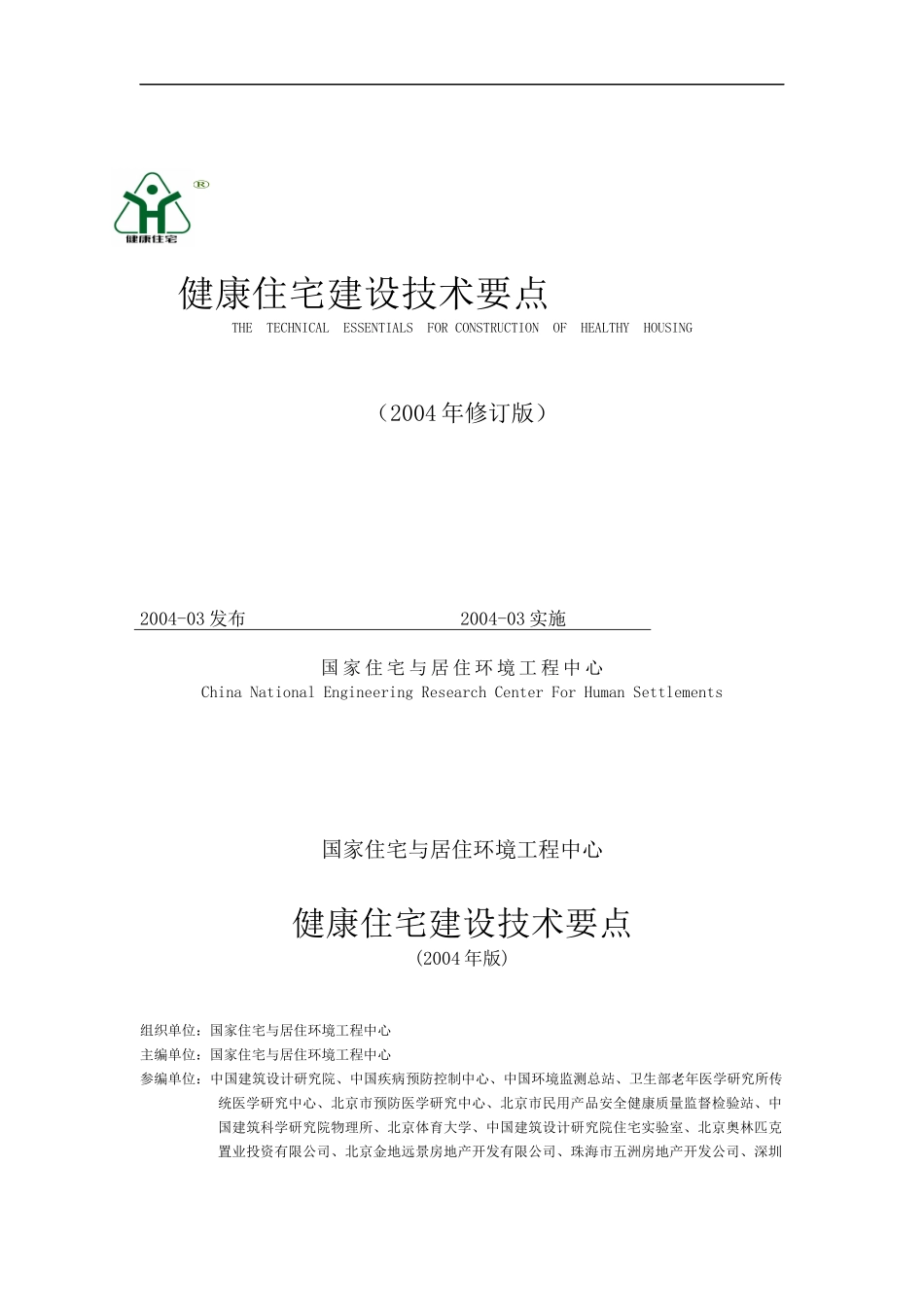 健康住宅建设技术要点_第1页