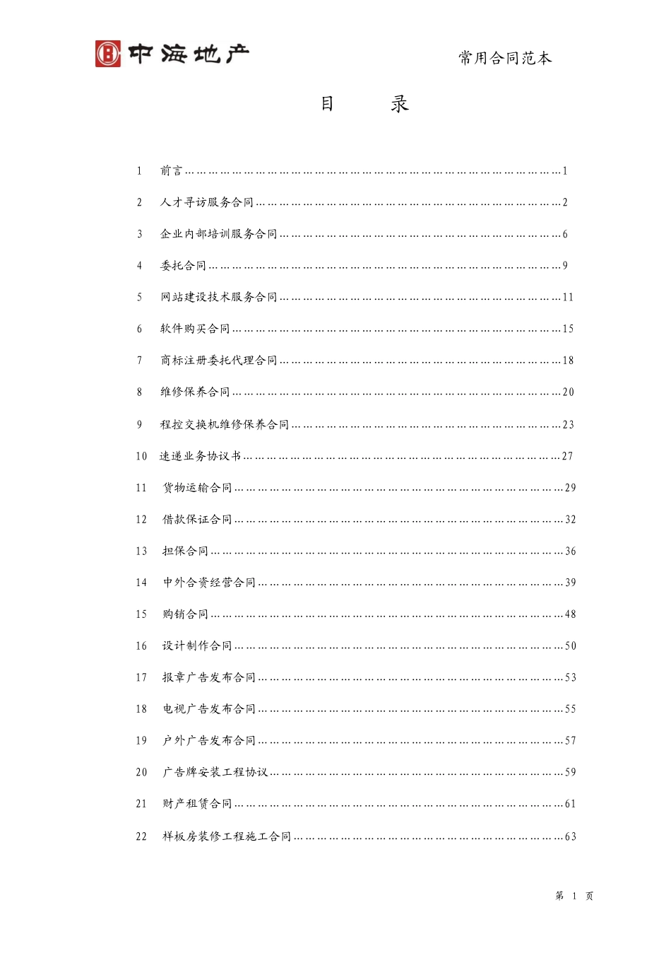 中海房地产合同范本大全_第2页