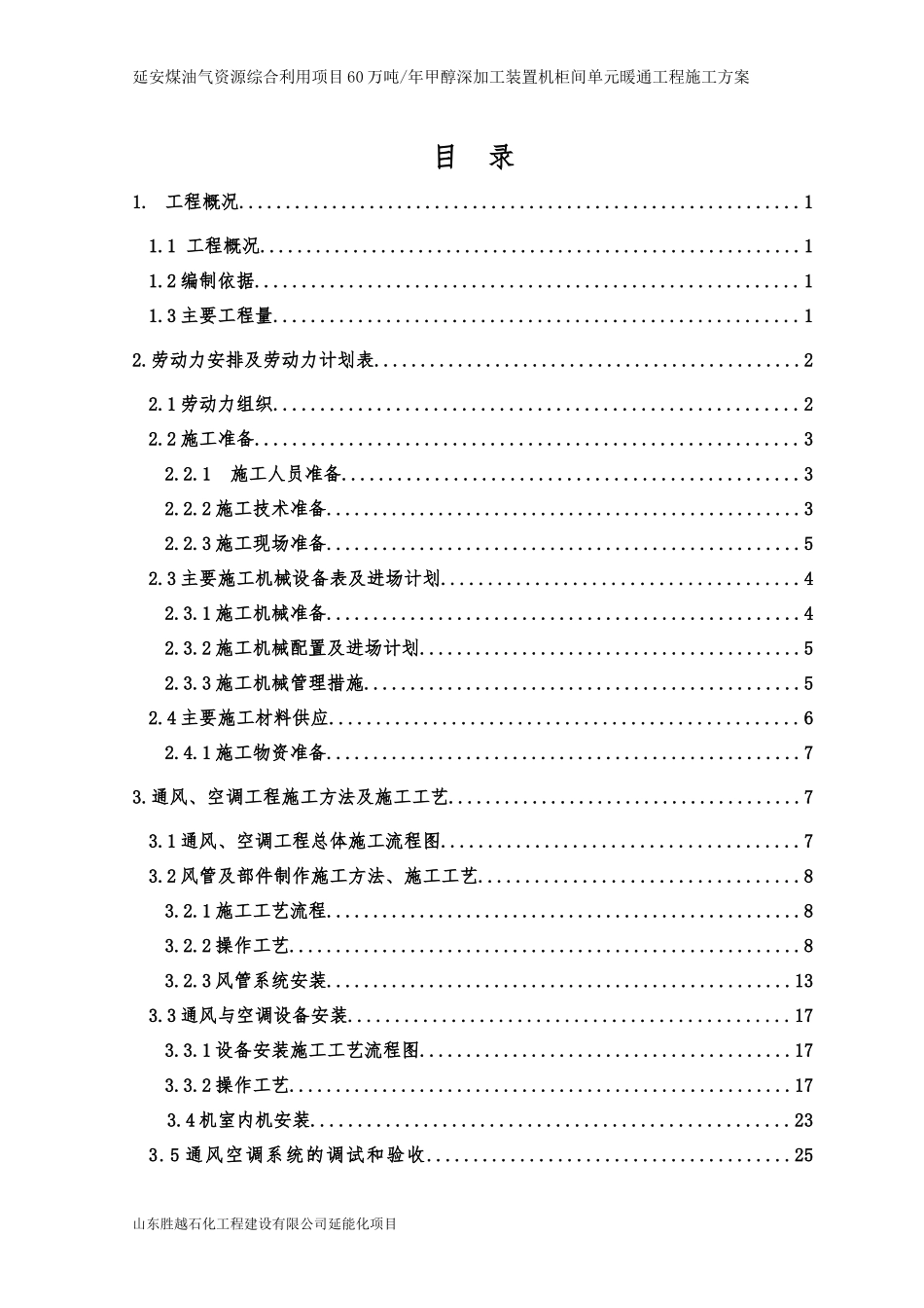 7暖通施工组织设计方案(机柜间)_第1页
