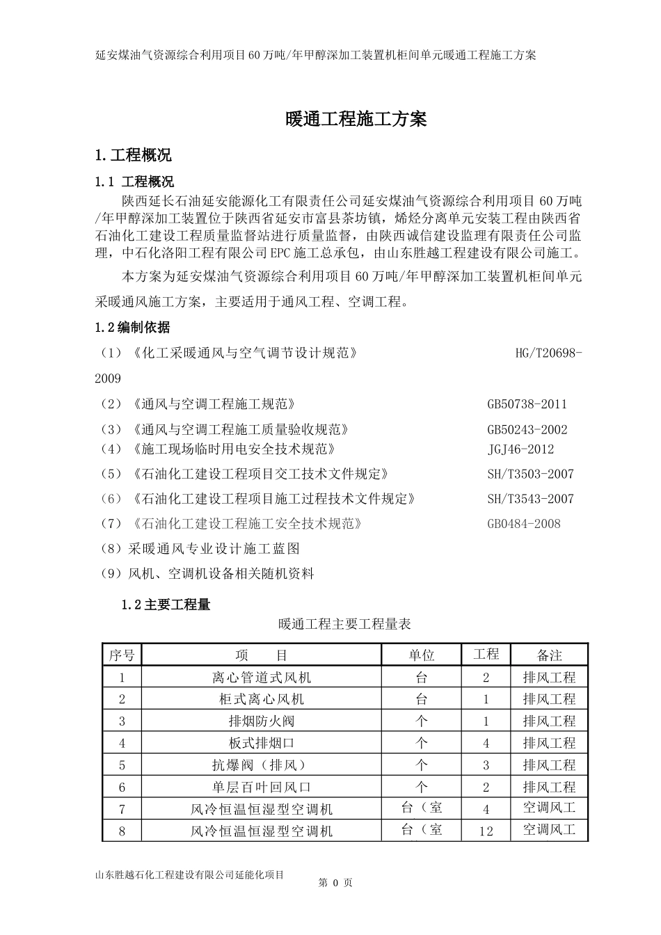 7暖通施工组织设计方案(机柜间)_第3页