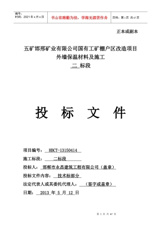 五矿外墙保温技术标