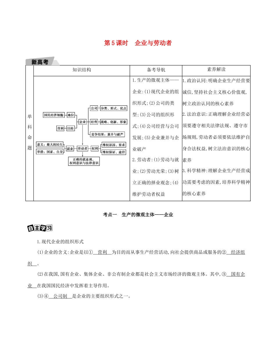 （山东版）高考政治一轮复习 第二单元 生产、劳动与经营 第5课时 企业与劳动者教案-山东版高三全册政治教案_第1页
