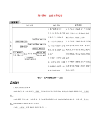 （山东版）高考政治一轮复习 第二单元 生产、劳动与经营 第5课时 企业与劳动者教案-山东版高三全册政治教案
