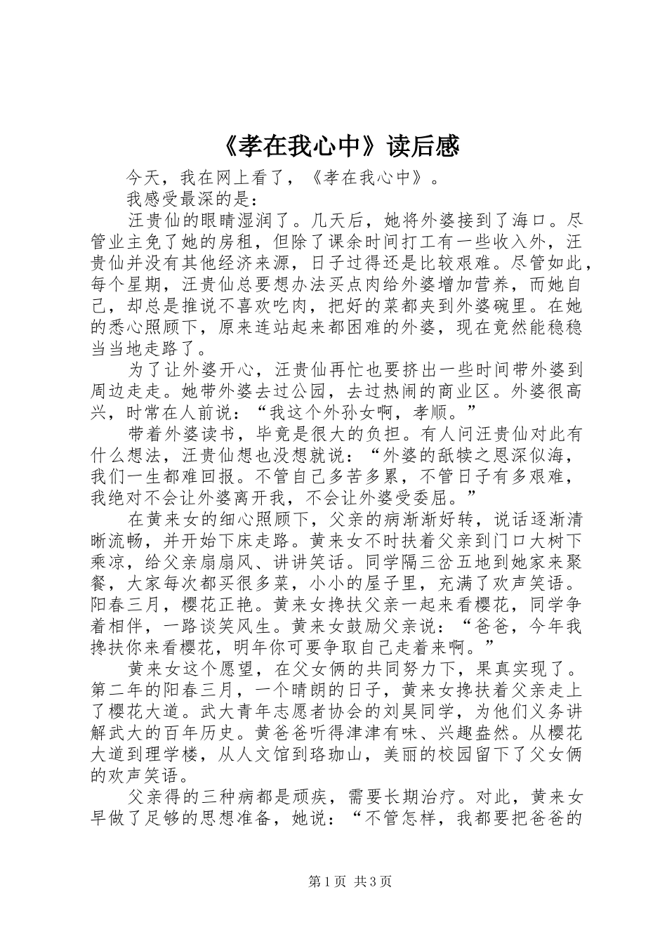 《孝在我心中》读后感 _第1页