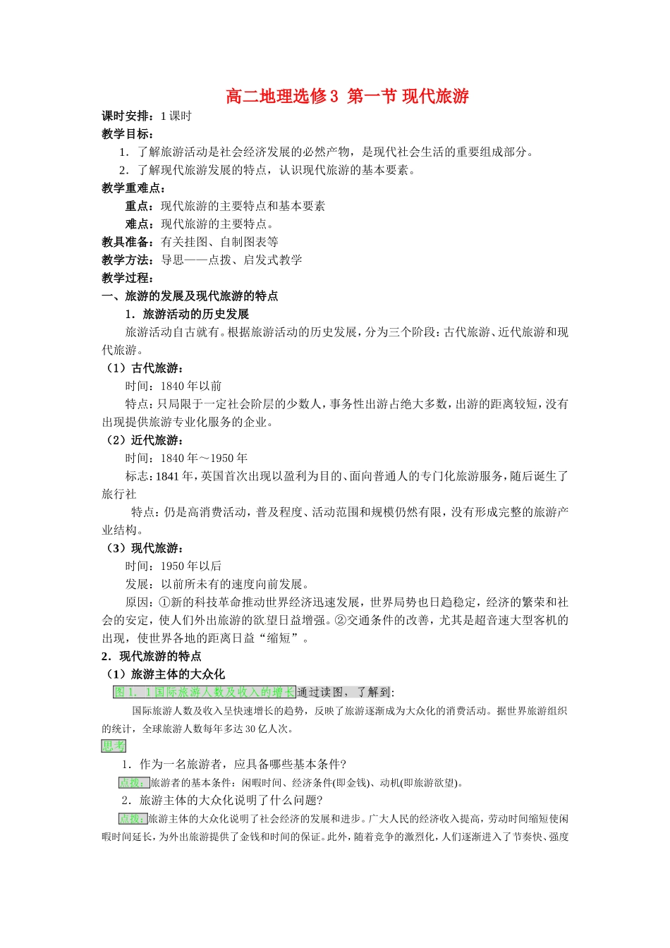 高中地理：11《现代旅游》教案新人教版选修3_第1页