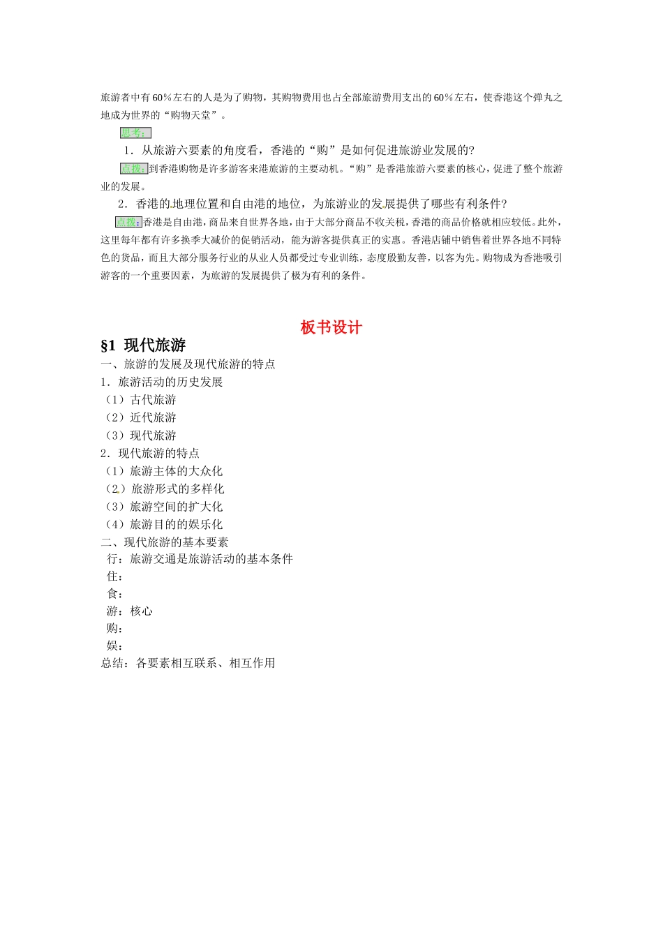 高中地理：11《现代旅游》教案新人教版选修3_第3页