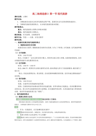 高中地理：11《现代旅游》教案新人教版选修3