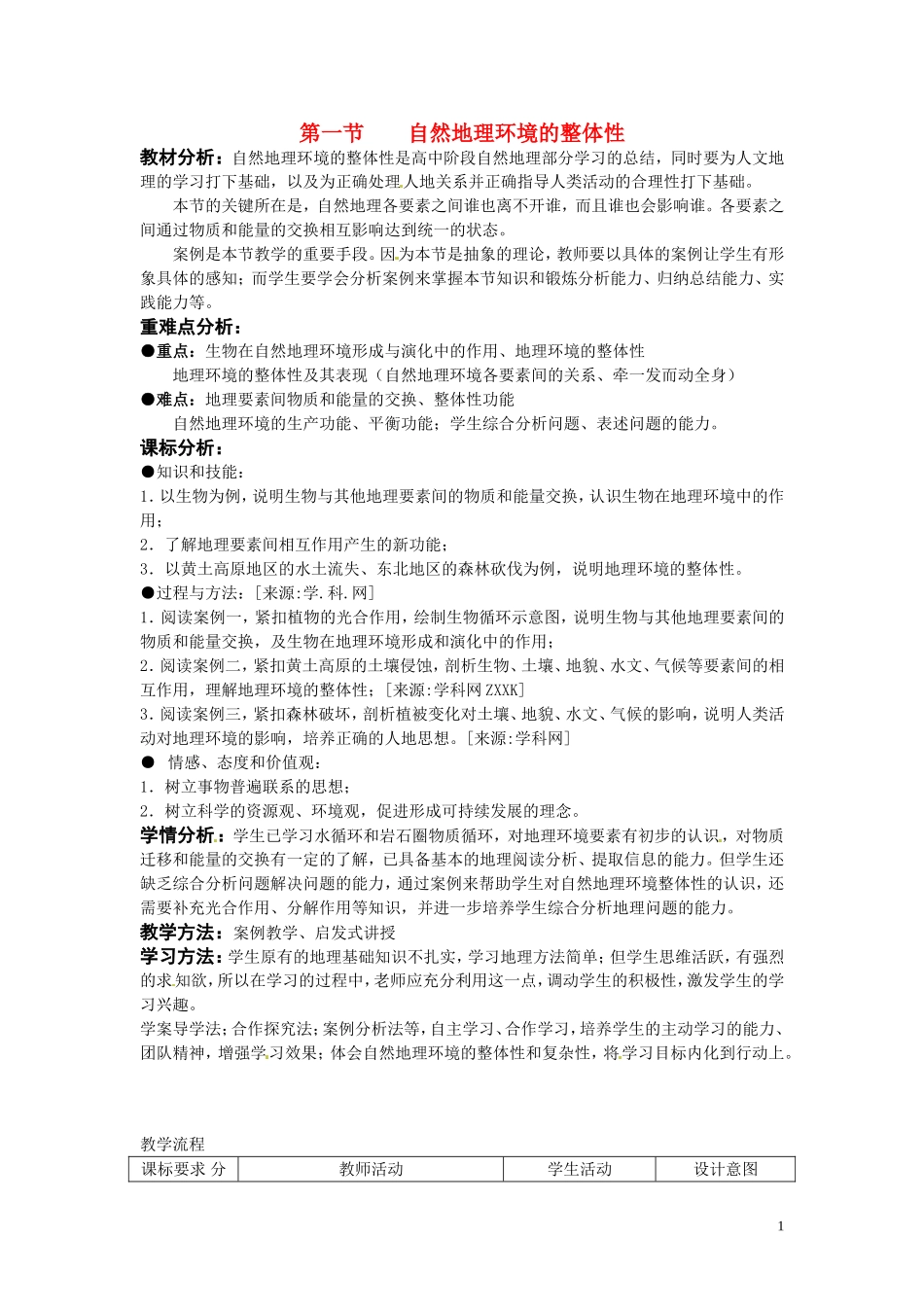 高中地理 5.1《自然地理环境的整体性》说课教案 人教版必修1_第1页