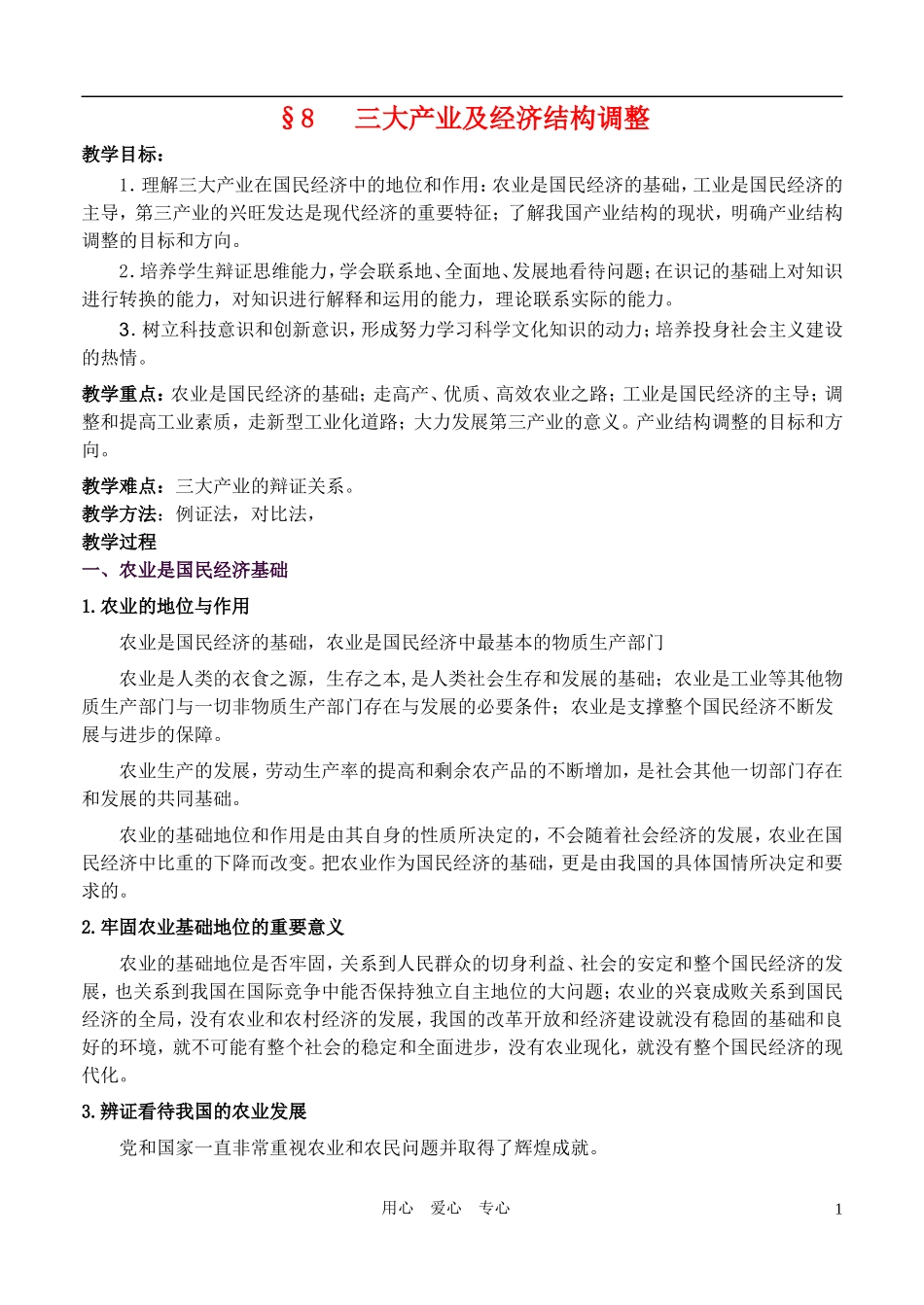 高一政治 经济常识 8三大产业教案 旧人教版_第1页