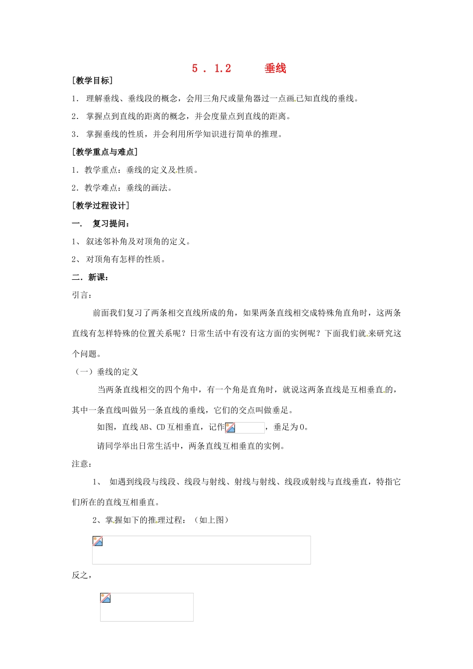 山东省德州市武城县四女寺镇七年级数学下册 第5章 相交线与平行线 5.1 相交线 5.1.2 垂线教案 新人教版-新人教版初中七年级下册数学教案_第1页