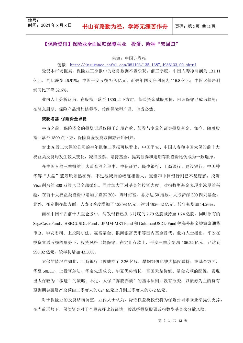 【保险资讯】保险业全面回归保障主业投资、险种“双回归”_第2页