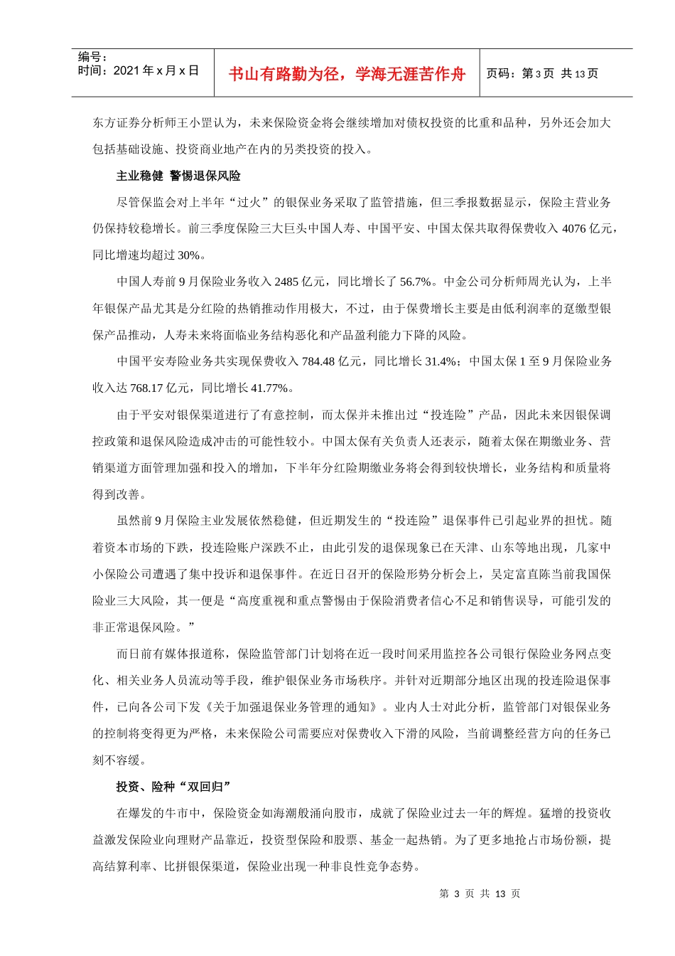 【保险资讯】保险业全面回归保障主业投资、险种“双回归”_第3页